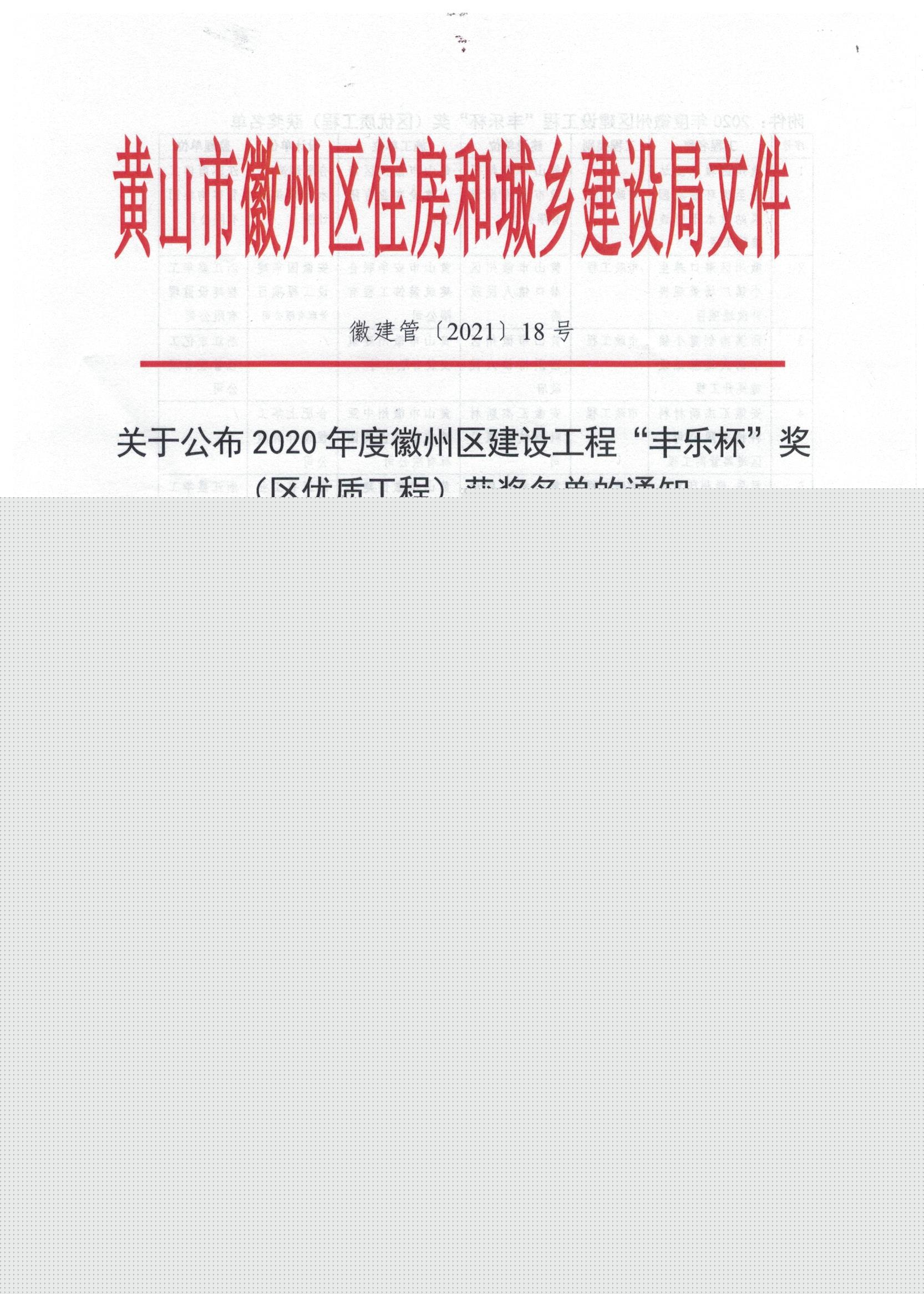 2020年度“黃山市徽州區(qū)建設(shè)工程‘豐樂杯’”獎(jiǎng)（區(qū)優(yōu)質(zhì)工程）